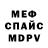 Меф мяу мяу мука FO KsiK